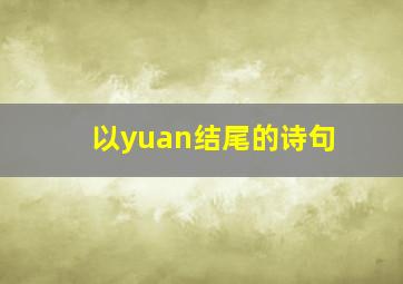 以yuan结尾的诗句