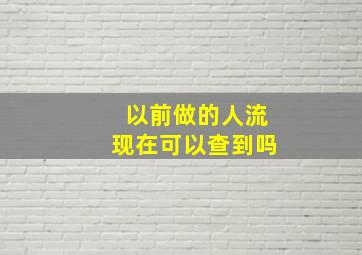 以前做的人流现在可以查到吗