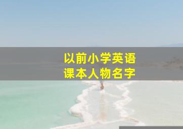 以前小学英语课本人物名字