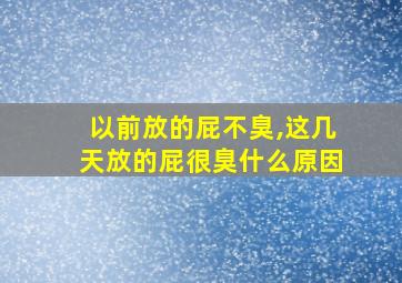 以前放的屁不臭,这几天放的屁很臭什么原因