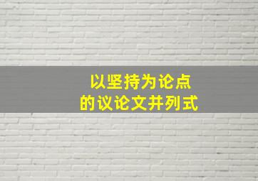 以坚持为论点的议论文并列式