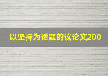 以坚持为话题的议论文200