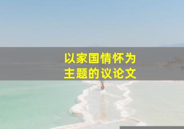 以家国情怀为主题的议论文