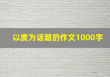 以度为话题的作文1000字