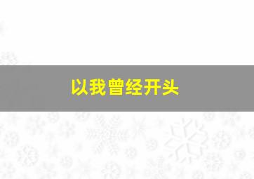 以我曾经开头