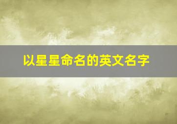 以星星命名的英文名字