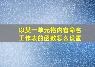 以某一单元格内容命名工作表的函数怎么设置