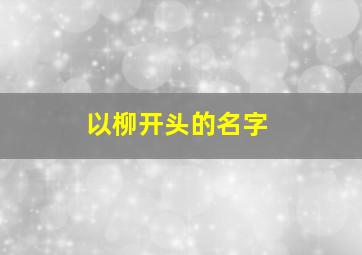 以柳开头的名字