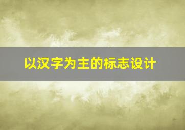 以汉字为主的标志设计