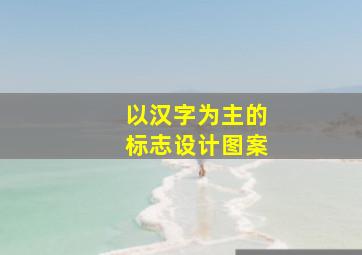 以汉字为主的标志设计图案