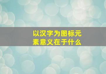 以汉字为图标元素意义在于什么