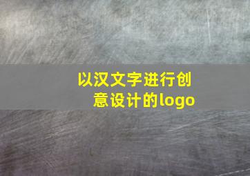 以汉文字进行创意设计的logo