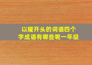 以耀开头的词语四个字成语有哪些呢一年级