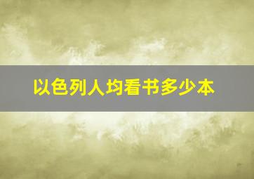 以色列人均看书多少本