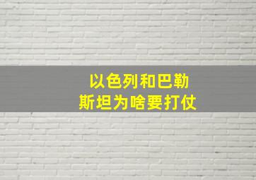 以色列和巴勒斯坦为啥要打仗