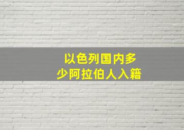 以色列国内多少阿拉伯人入籍