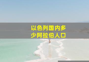 以色列国内多少阿拉伯人口