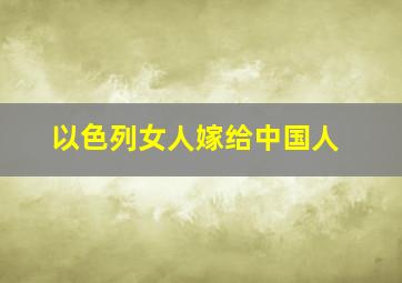 以色列女人嫁给中国人