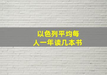 以色列平均每人一年读几本书