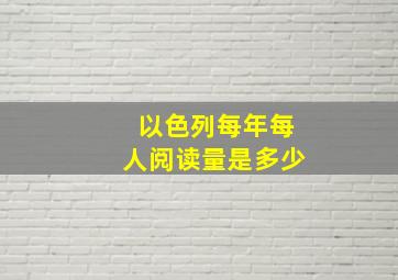 以色列每年每人阅读量是多少