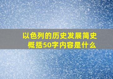 以色列的历史发展简史概括50字内容是什么