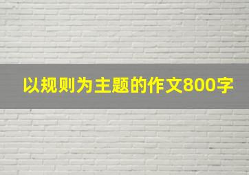 以规则为主题的作文800字