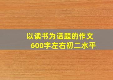 以读书为话题的作文600字左右初二水平