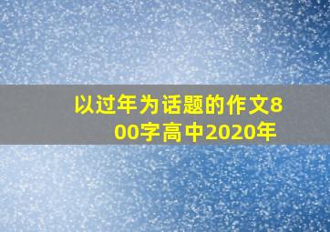 以过年为话题的作文800字高中2020年