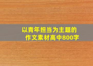 以青年担当为主题的作文素材高中800字