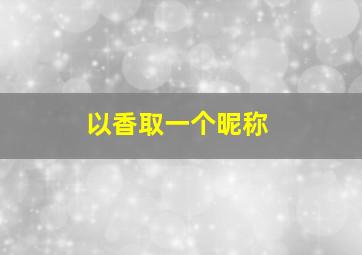 以香取一个昵称