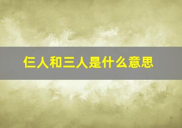 仨人和三人是什么意思