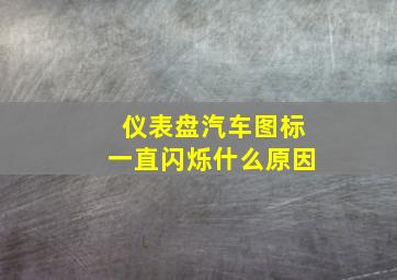 仪表盘汽车图标一直闪烁什么原因