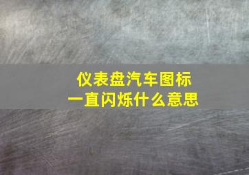 仪表盘汽车图标一直闪烁什么意思