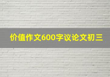 价值作文600字议论文初三