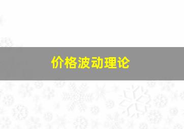 价格波动理论