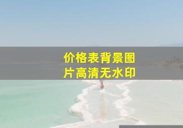 价格表背景图片高清无水印