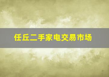 任丘二手家电交易市场