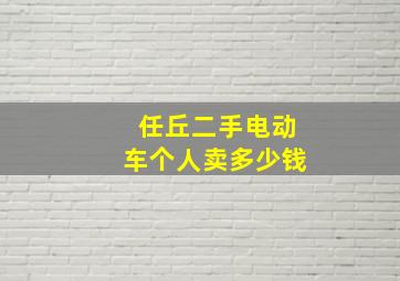 任丘二手电动车个人卖多少钱