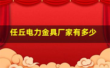 任丘电力金具厂家有多少