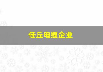 任丘电缆企业