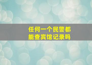 任何一个民警都能查宾馆记录吗