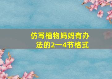 仿写植物妈妈有办法的2一4节格式