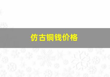 仿古铜钱价格