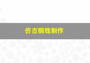 仿古铜钱制作