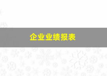 企业业绩报表