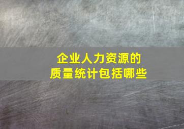 企业人力资源的质量统计包括哪些