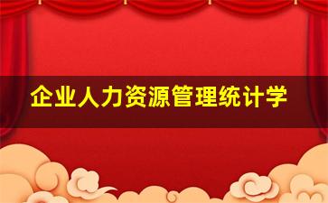 企业人力资源管理统计学