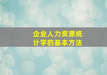 企业人力资源统计学的基本方法