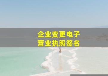 企业变更电子营业执照签名