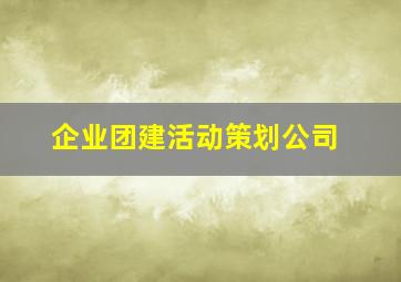 企业团建活动策划公司